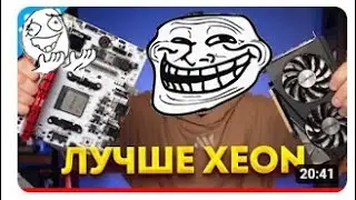 Фобии Моего Комьютера. Ryzen vs Xeon