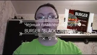 Обзор: Черный плавленый сыр BURGER 