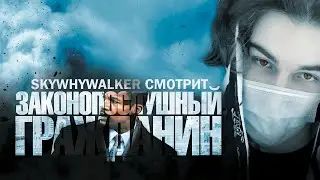 SKYWHYWALKER ВСЕ РОФЛЫ С ПРОСМОТРА ЗАКОНОПОСЛУШНЫЙ ГРАЖДАНИН (2009)