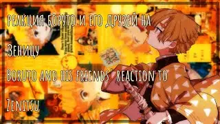 ☀️Boruto and his friends react to Zenitsu/реакция боруто и его друзей на зеницу☀️