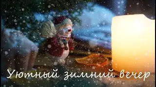 Музыка для настроения/Уютный зимний вечер