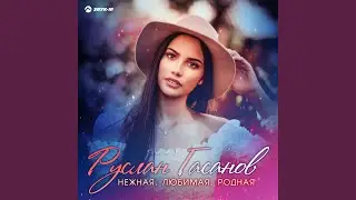 Нежная, любимая, родная