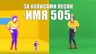 JUST DANCE 2017 | ЗА КУЛИСАМИ | «Имя 505» от Время и Стекло