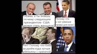 ПУТИН VS ОБАМА!ЛУЧШЕЕ