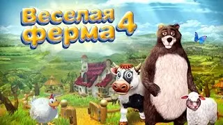 Прохождение игры - Веселая ферма 4 ( Farm Frenzy 4) .Уровень 6