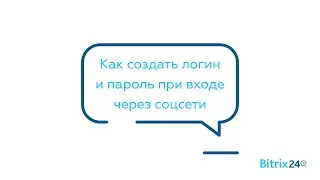 Как создать логин и пароль для входа в Битрикс24