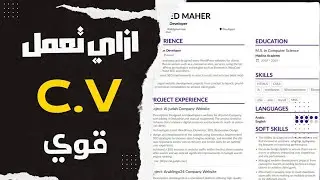 اعمل CV قوي | متضيعش فرصتك! الطريقة الصحيحة لكتابة CV