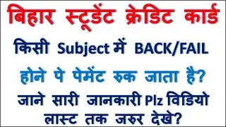 Bihar Student Credit Card Kitne subject me back aane pe payment Ruk jata hain -