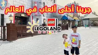 مغامرات في حديقة ليغولاند دبي 🇦🇪