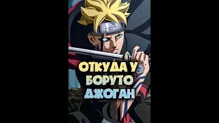 появление Джогана у боруто 