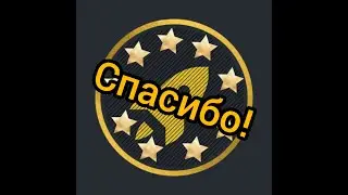 Спасибо! Обращение к подписчикам.