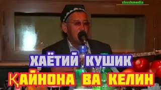 Рустамжон Нумонов кайнона ва келин хакида  ибратлик хажвий кушик