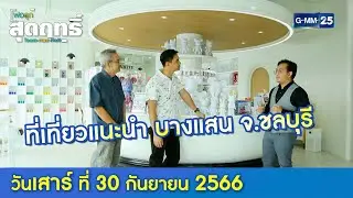 ที่เที่ยวแนะนำ บางแสน จ.ชลบุรี  l พ่อลูกสุดฤทธิ์  Ep.143 (Full Ep) l 30 ก.ย. 66