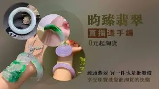 昀臻翡翠手鐲訂製Facebook直播間 最新買家秀欣賞