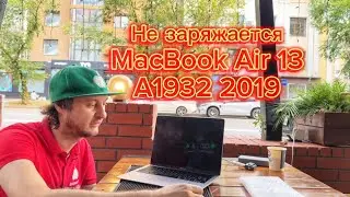 Не #заряжается #MacBook Air 13