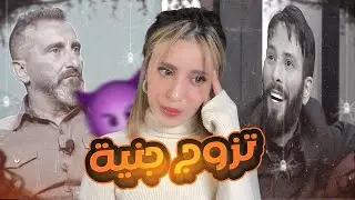 قصة عباس تزوج جنية و جاب معاها أطفال و فضلها على أمه 😨😱!!!
