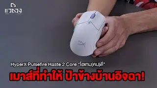 รีวิวเมาส์แบตเตอรี่ HyperX Pulsefire Haste 2 Core
