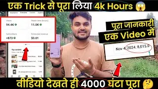 📈 4000 Hour's मात्र एक Trick से 😱 | Paid Monetization on YouTube 2024 | Wachtime Kaise pura kare