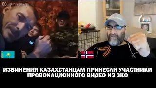 Participants in a provocative video from West Kazakhstan region apologized to Kazakhstanis.