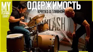 Кратко о главном #3:Одержимость(Whiplash)