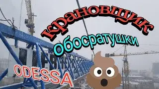 КРАНОВЩИК НАЛОЖИЛ В ШТАНЫ.  ОДЕССА