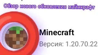новое обновление minecraft 1.20.70.22 {худшее обновление)