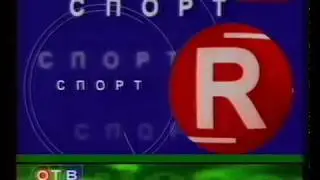 Заставка рубрики "Спорт" в программе "Панорама" (ОТВ-Прим, г.Владивосток, 2003-2005)