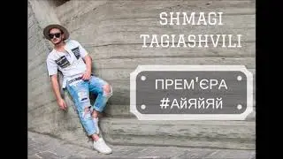 ПРЕМ'ЄРА! SHMAGI - #АйЯйЯй (Official Audio)