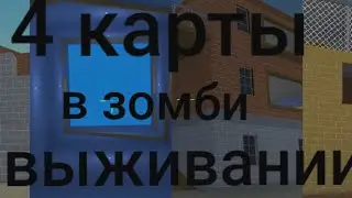 4 карты на зомби выживание
