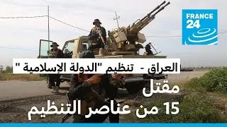 العراق: مقتل 15 عنصرا من تنظيم "الدولة الإسلامية" في "غارة مشتركة" مع القوات الأمريكية غرب البلاد