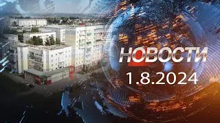 НОВОСТИ 1 08 24