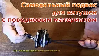 Самодельный подвес для катушек с поводковым материалом