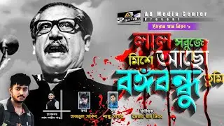 বঙ্গবন্ধুর গান ২০২০ লাল সবুজে মিশে আছো বঙ্গবন্ধু তুমি।১৫ আগষ্ট নিয়ে শিল্পী ইমরান খান নীরব এর গান
