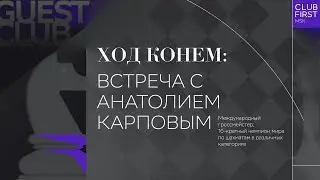 Гость Клуба. Анатолий Карпов. 22.09.2022