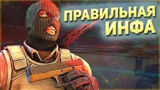 ПРАВИЛЬНАЯ ИНФА В CS:GO ИЛИ КАК НЕ ДАВАТЬ ЛОЖНУЮ - ЭКСТРЕМАЛЬНЫЙ КСГО
