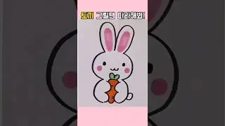 토끼 쉽게 그리는 방법 (유익정보)#shorts