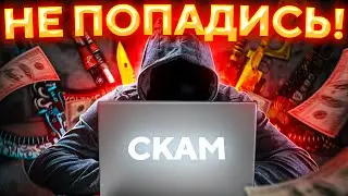 ОСТОРОЖНО! НОВЫЙ СПОСОБ СКАМА! 🔥