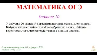 ОГЭ 10 задание