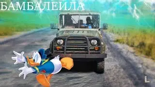 БАМБАЛЕЙЛА У МАКСИОНА В PUBG