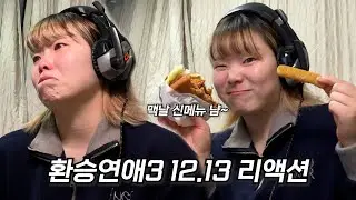 환연3 재미없다던 사람 어디갔나요? [환승연애3 12,13화 리액션 탑승,,,] 0zoo 영주