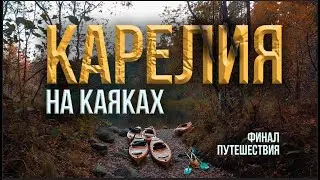 По Карелии на каяках. Часть 4. Финал путешествия