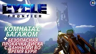 The Cycle Frontier. Комната с Багажом. Безопасная Прокачка Диска с Данными Во Время Бури