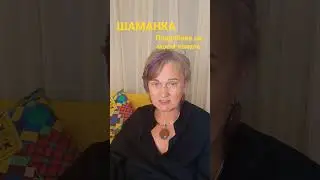 шаманка страшная вещь. если не научиться управлять своей силой, она может и убить...