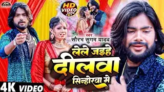 #Video | लेले जइहे दीलवा सिंहोरवा में | #Saurabh Sugam Yadav | #Lele Jaihe Dilwa | #Maghi Sad Song