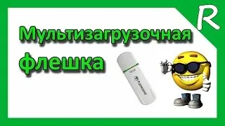 Как создать мультизагрузочную флешку