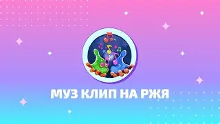 Муз на РЖЯ•Алёна Апина - «Семечек стакан» Айсулу Митрукова