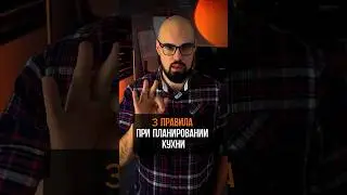 3 правила при планировании кухни
