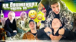 ПОЛНЫЙ ТР@Ш НА СТРИМХАТЕ MEETEN SHOW С САМП ЮТУБЕРАМИ! НА ДВИЖЕНИЯХ #35