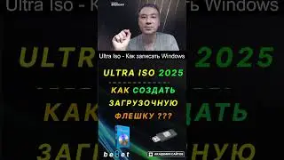 👑 Ultra iso 2025 - Как Записать Образ Windows на Флешку