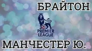 ПРОГНОЗ НА МАТЧ | БРАЙТОН - МАНЧЕСТЕР | 04.05.2018 | АНГЛИЯ. ПРЕМЬЕР ЛИГА